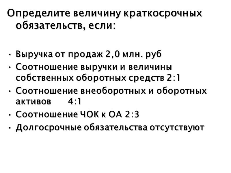 Определите величину краткосрочных обязательств, если:  Выручка от продаж 2,0 млн. руб Соотношение выручки